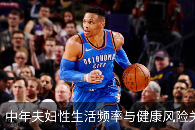 中年夫妇性生活频率与健康风险关系的探讨