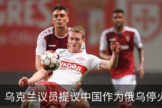 乌克兰议员提议中国作为俄乌停火的关键担保方