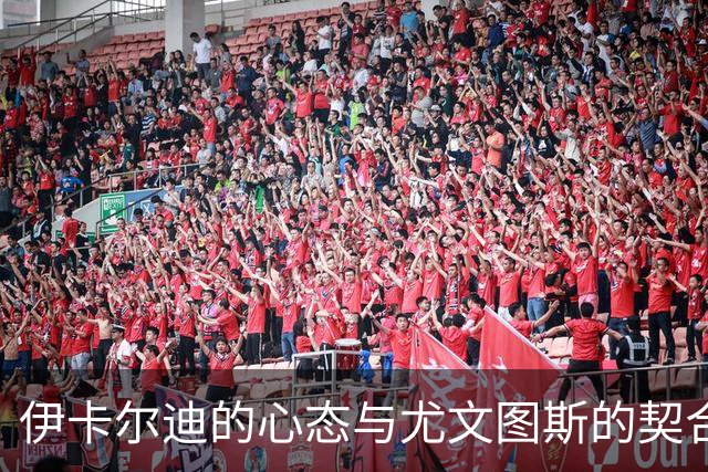 伊卡尔迪的心态与尤文图斯的契合性探讨