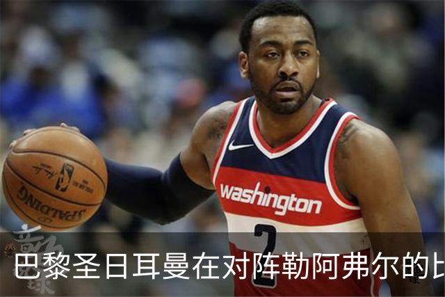 巴黎圣日耳曼在对阵勒阿弗尔的比赛中逆转取胜