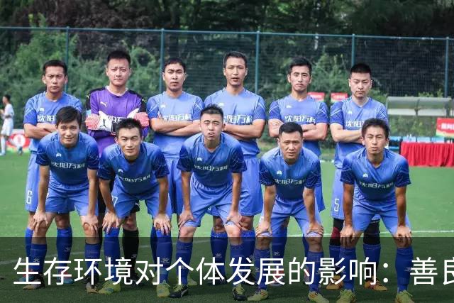 生存环境对个体发展的影响：善良与主动性的辩证关系