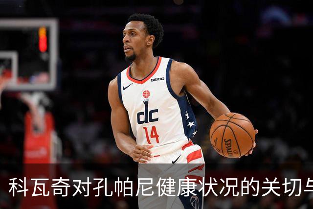 科瓦奇对孔帕尼健康状况的关切与支持