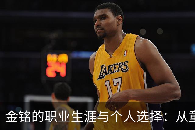 金铭的职业生涯与个人选择：从童星到生活自主的探讨