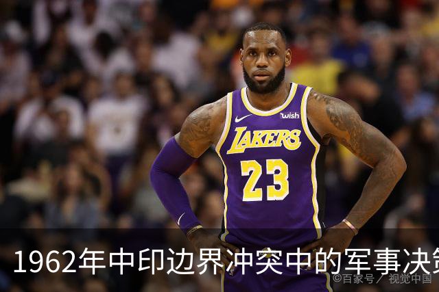 1962年中印边界冲突中的军事决策分析